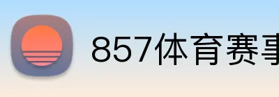 857体育赛事直播 Logo